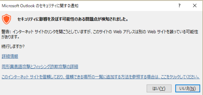 Outlook内のurlをクリックすると セキュリティに問題を及ぼす可能性のある問題点が検知されました Microsoft コミュニティ