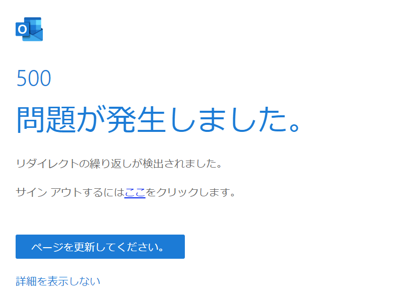 Outlook Webにアクセスすると 「500 問題が発生しました」 - Microsoft コミュニティ