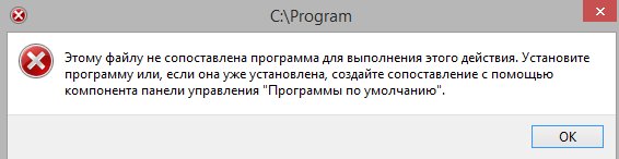 Этому файлу не сопоставлена программа для выполнения этого действия установите программу или