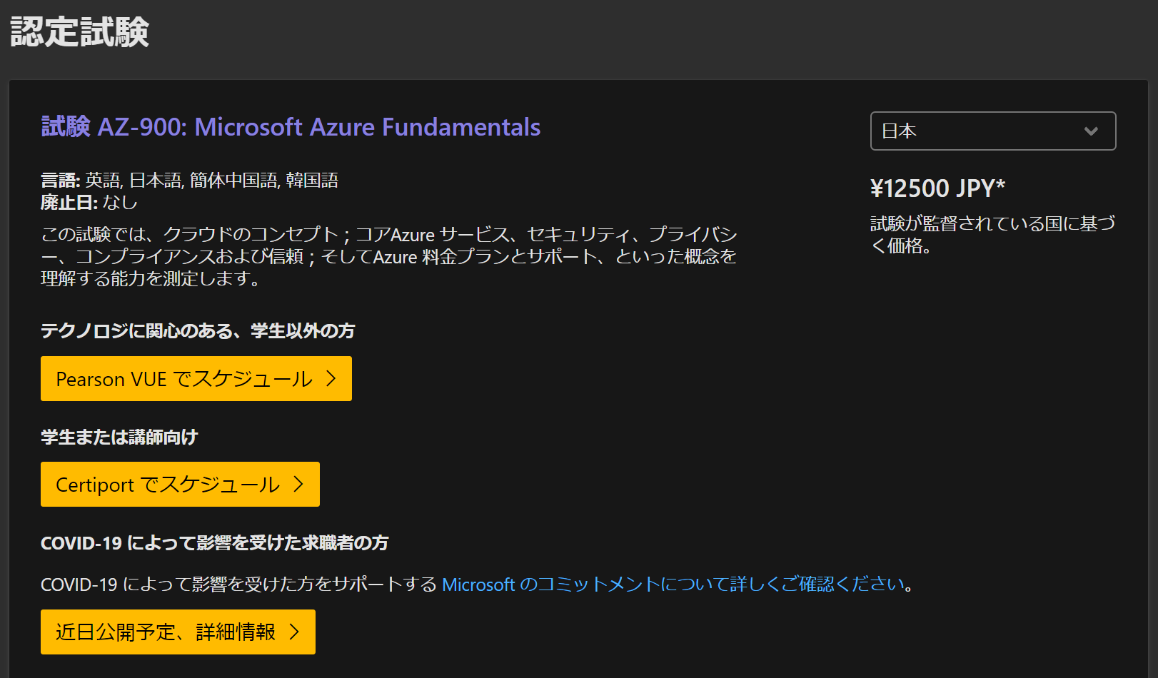 AZ900 試験、学生向けの申し込み窓口について - トレーニング、認定、プログラム サポート