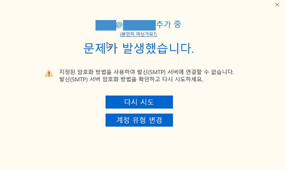 아웃룩 계정 추가 문제(지정된 암호화 방법을 사용하여 발신 ...