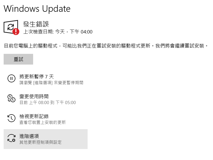 更新會出現以下訊息 目前您電腦上的驅動程式 可能比我們正在嘗試安裝的驅動程式更新 我們將會繼續嘗試安裝 Microsoft 社群