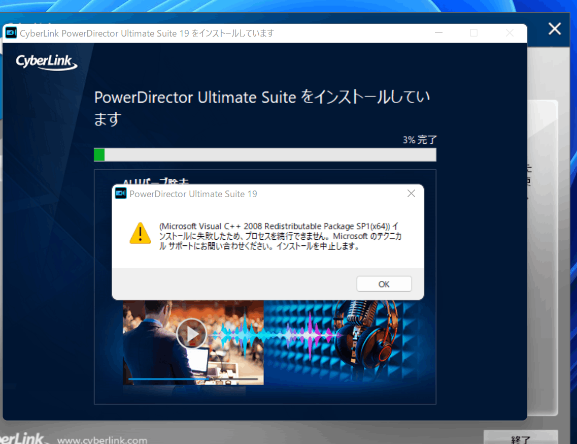 動画編集ソフト「Cyberlink Director19」がインストールできない。「microsoft visual c++2008 -  Microsoft コミュニティ