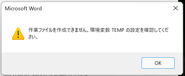 作業ファイルを作成できません。 環境変数 TEMP の設定を確認して ...