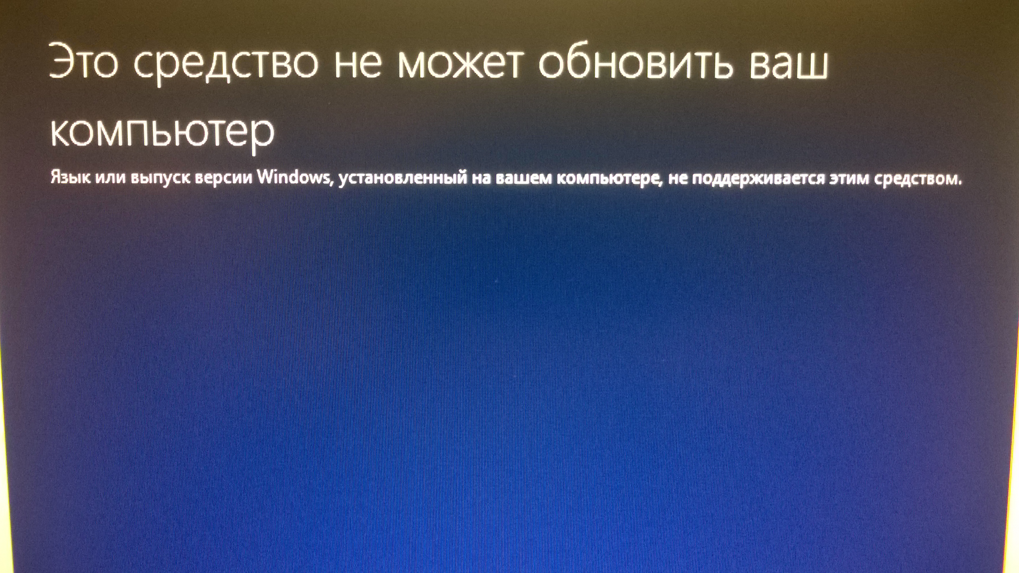 Ваше обновление. Это средство не может обновить ваш компьютер. Это средство не может обновить ваш компьютер Windows 10 язык или выпуск. Это средство не может обновить ваш компьютер Windows 10. Язык или выпуск версии Windows не поддерживается этим средством.