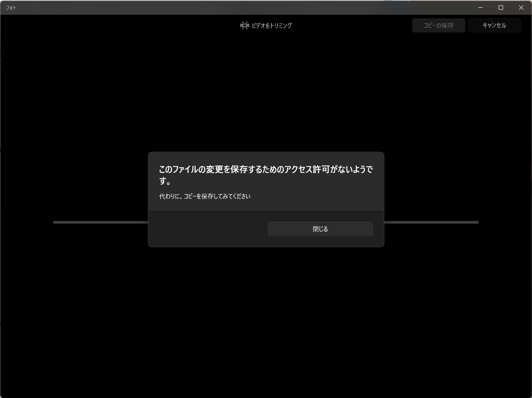 ビデオトリミングで保存できず「このファイルの変更を保存するための