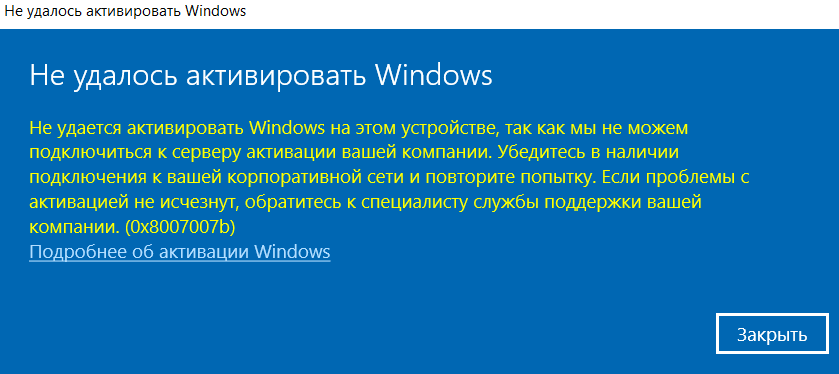 Не удалось подключиться к серверам активации windows