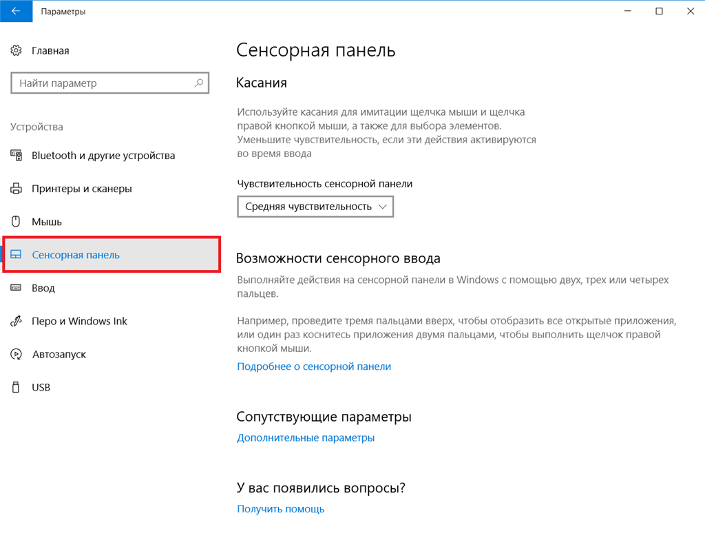 Жесты тачпада windows 10. Параметры сенсорная панель. Сенсорная панель настройки. Windows жесты тачпада. Включение сенсорной панели Windows 10-.