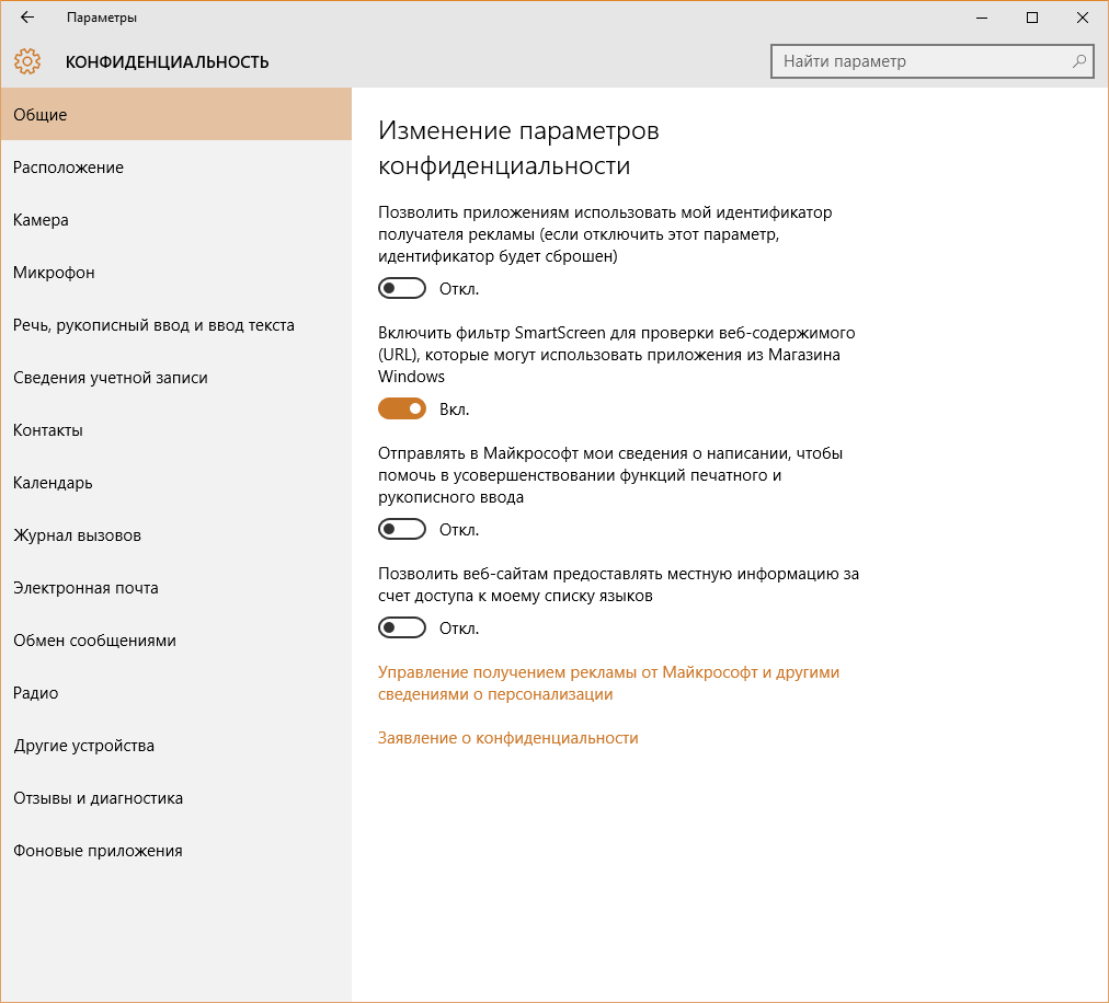 Windows 8 настройки конфиденциальности