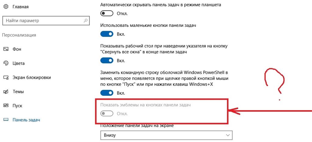 Показывать эмблемы на кнопках панели задач windows 10 что это