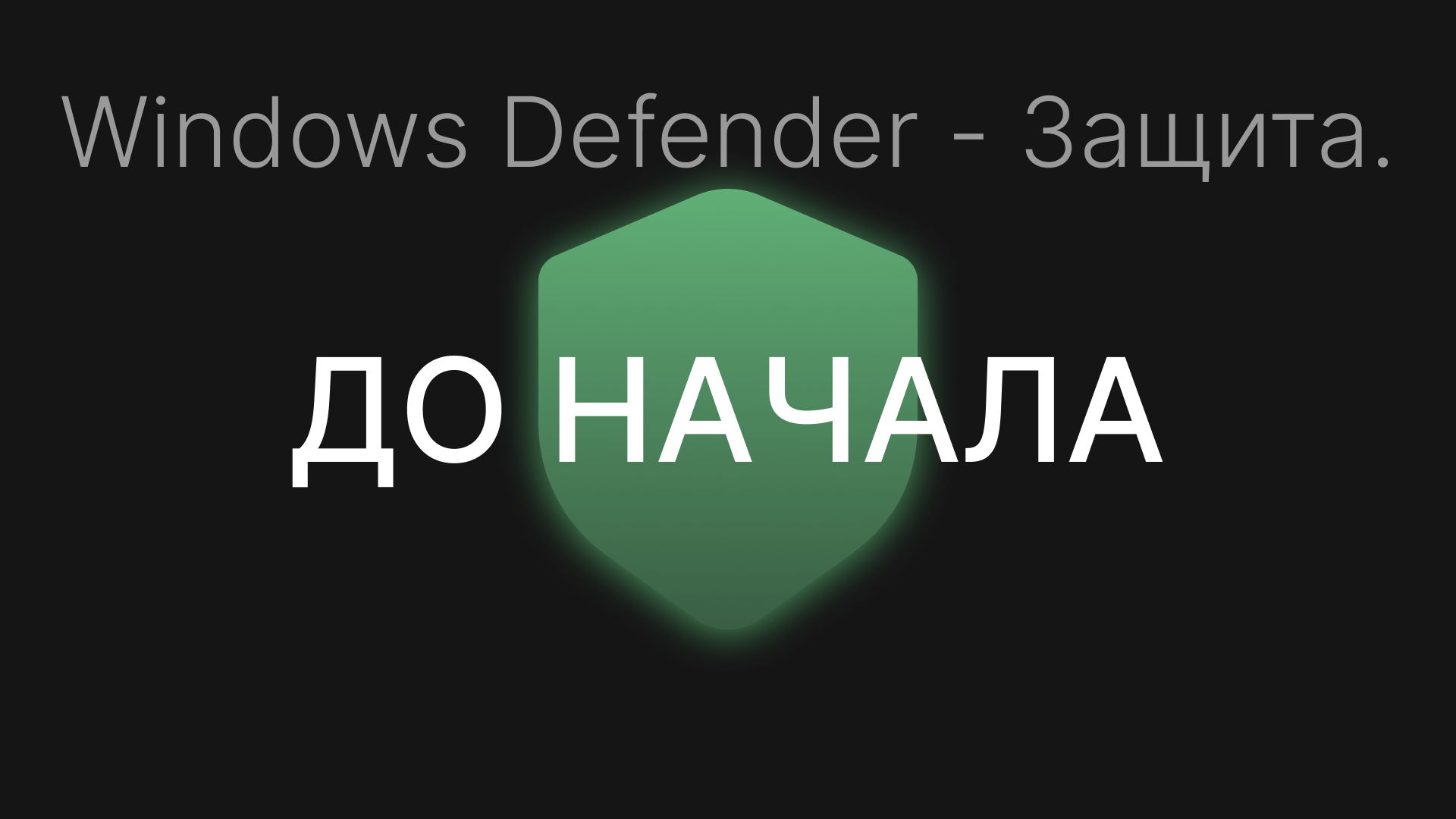 Windows Defender - Защита. - Сообщество Microsoft