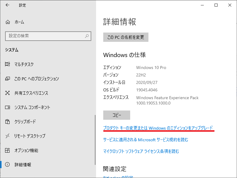 Windows10 Pro プロダクトキーを入力後にWindows10 Homeのライセンス 