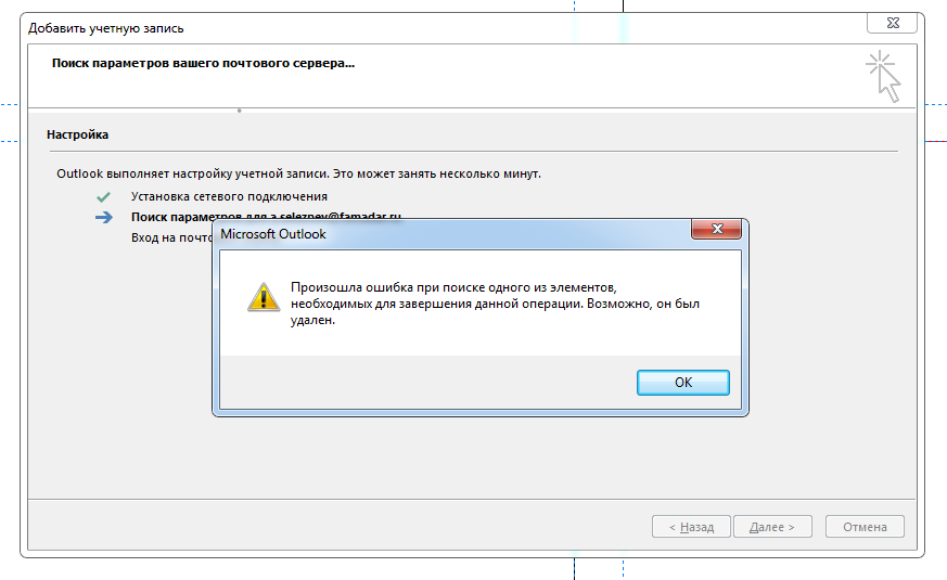 Outlook ошибка подключения к серверу