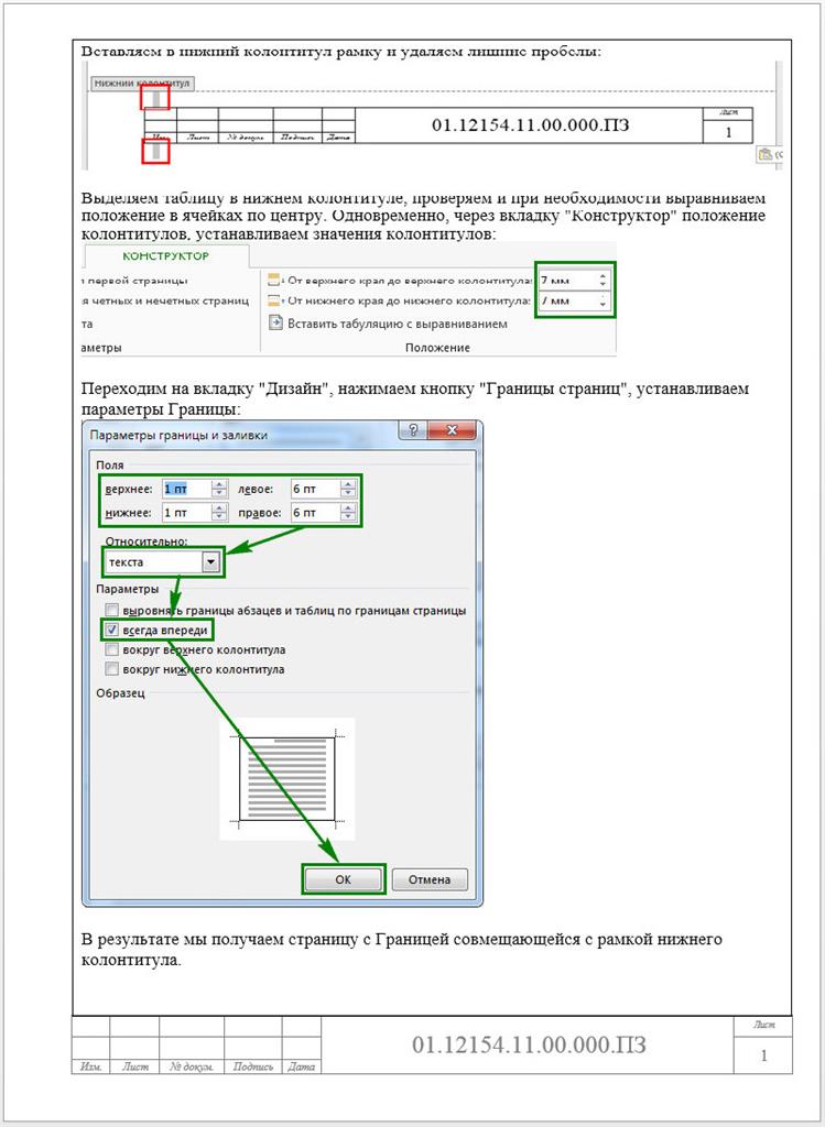 Параметры границ. Параметры границ для абзацев. Границы рамки в Ворде по ГОСТУ. Параметры границы поля. Колонтитул рамка по ГОСТ В Word.