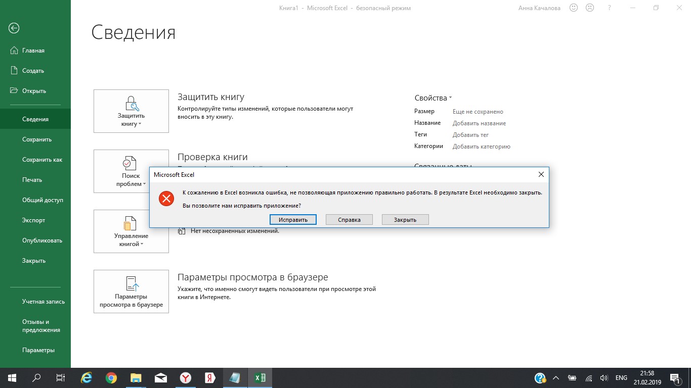 Не удалось создать файл. Эксель в безопасном режиме. Как запустить эксель в безопасном режиме. Microsoft excel произошла неожиданная ошибка. Word произошла ошибка с надстройкой klassist.MSOADDIN.