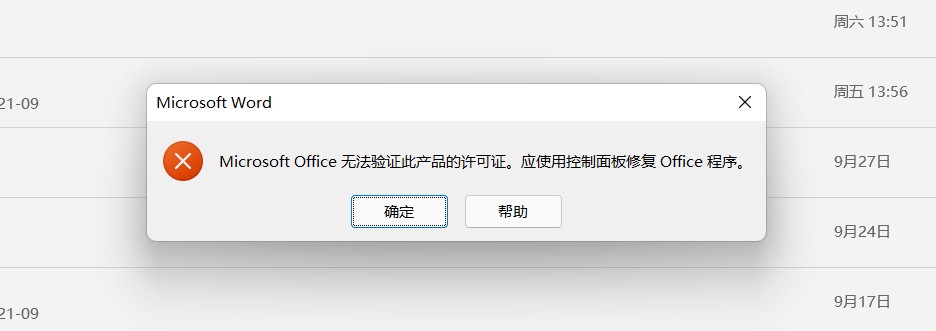 win11 office2016 家庭和学生版显示已激活，但每次打开都提示秘钥安装