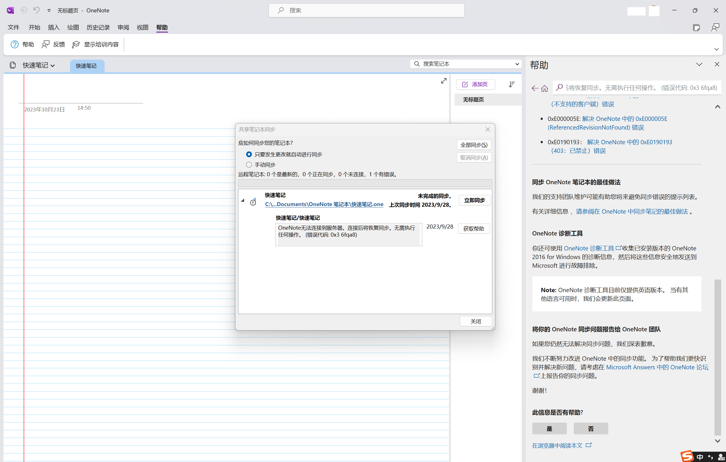 OneNote无法连接到服务器。连接后将恢复同步。无需执行任何操作