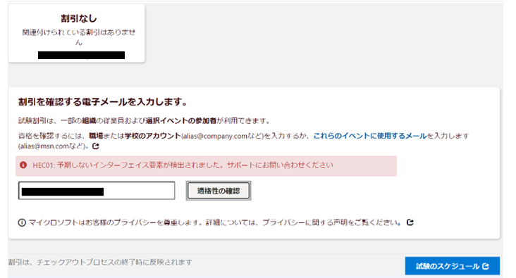 AZ-900)Connpassの受講特典である無料バウチャーで受験予約ができない - トレーニング、認定、プログラム サポート