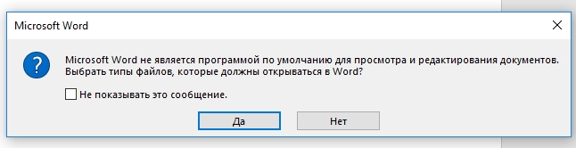 Майкрософт смс приходят. Microsoft Word не отвечает. Как переустановить Word. Выходит сообщение Microsoft Word не является программой по умолчанию.