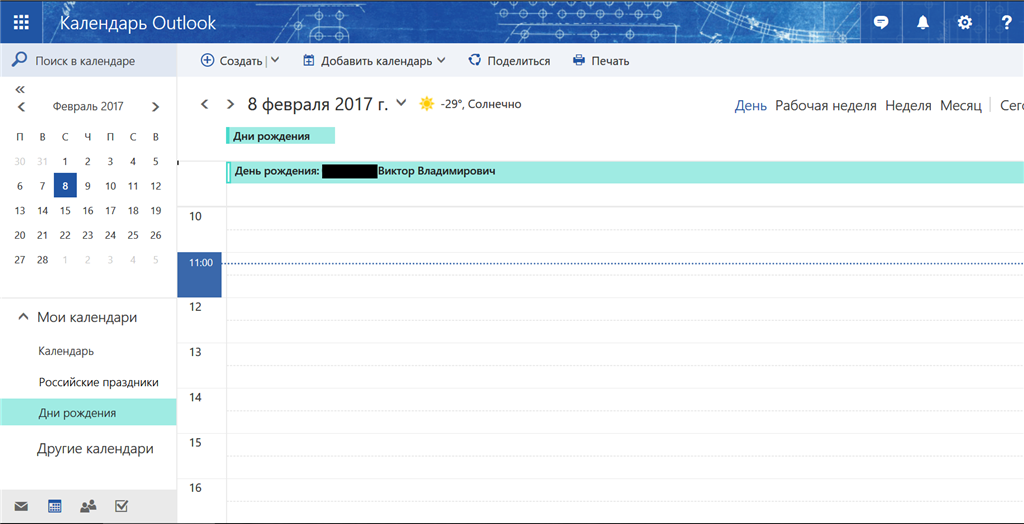 Как добавить дни рождения в календарь outlook