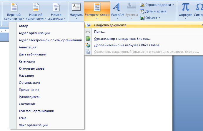 Блоки ворд. Экспресс блоки в Ворде. Стандартный блок в Ворде. Свойство документа в экспресс блоках. Перечень свойств документа.