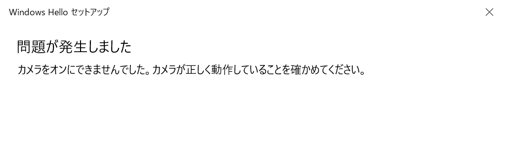 問題が発生しました windows helloを終了して もう一度セットアップを実行してください