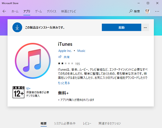 Microsoftストアからitunesをインストール 起動できない Microsoft コミュニティ