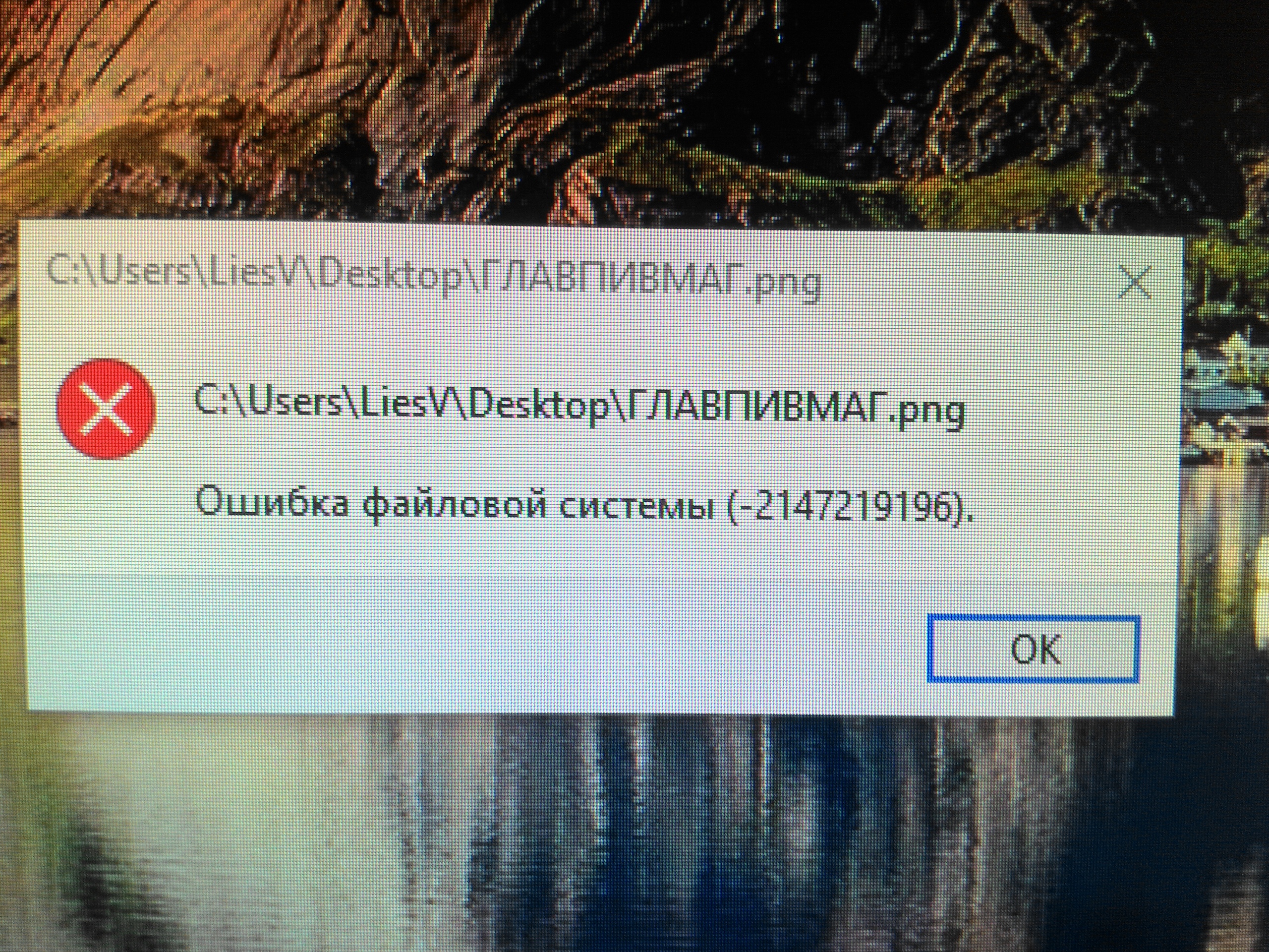 Ошибка файловой системы не открываются фото