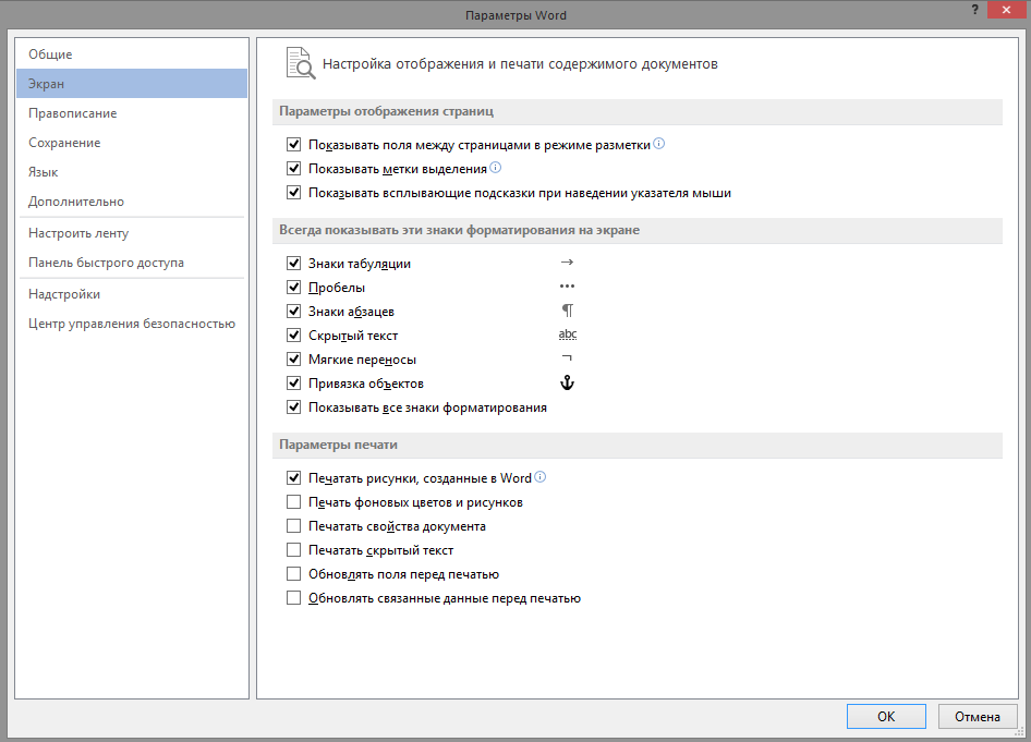 Параметры ворд. Параметры для печати документов. Чтобы задать всплывающую подсказку при наведении на изображение. Настройка режима печати изображений. При печати документа появляется скрытый текст.