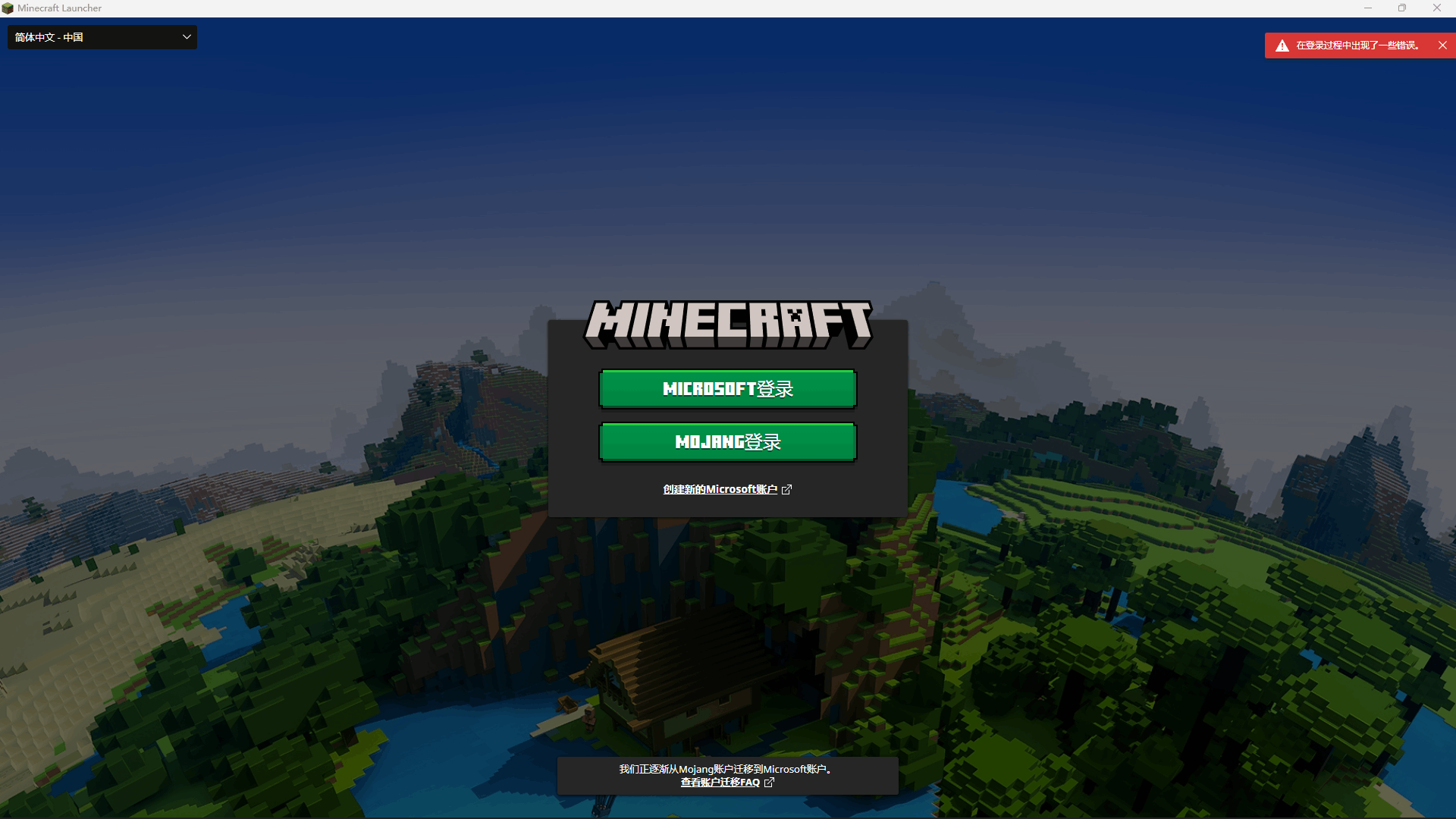 Minecraft原生启动器登录错误 Microsoft Community