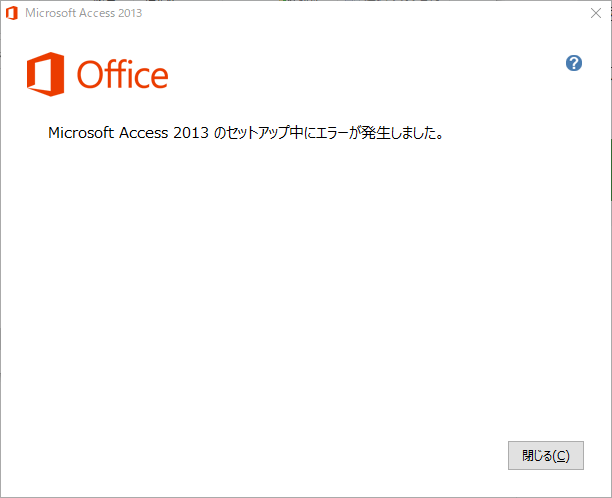 microsoft office 2013 セットアップ中にエラーが発生しました