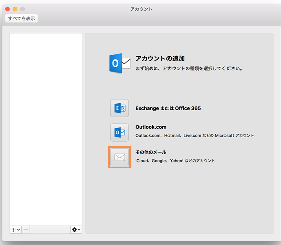 ストア mac outlook 表示 その他