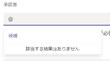 Teams 承認機能で承認者の候補が取れない マイクロソフト コミュニティ