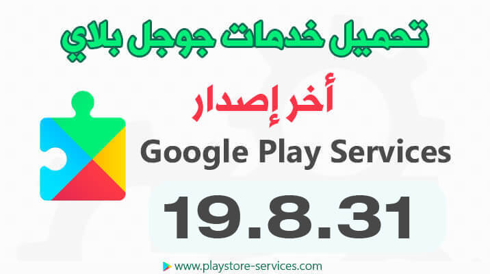 تنزيل Google Play Services 19 8 31 تحديث خدمات جوجل بلاي 2020 Microsoft Community