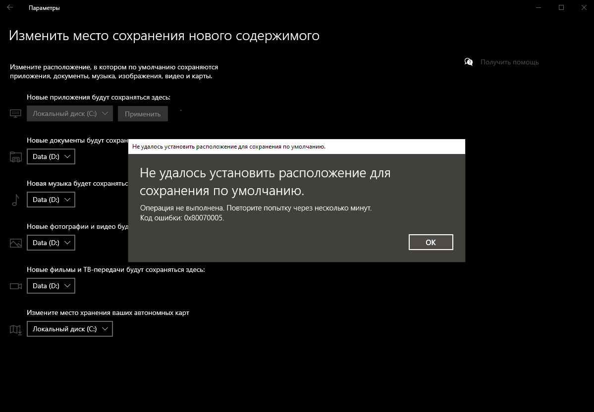 Не могу изменить место сохранения приложений по умолчанию. 0x80070005 -  Сообщество Microsoft