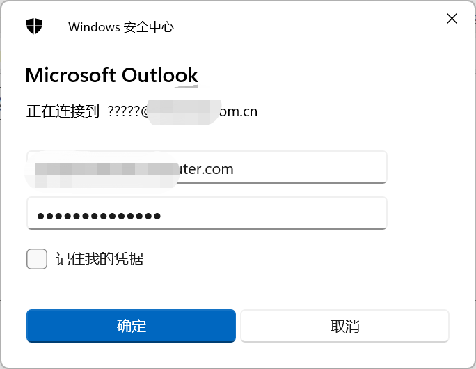 Outlook凭证输入问题