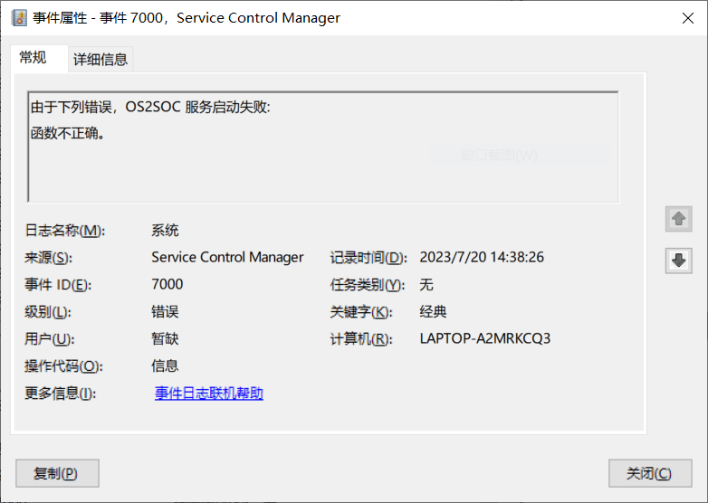 事件ID：7000，来源：Service Control Manage，由于下列错误，OS2SOC 