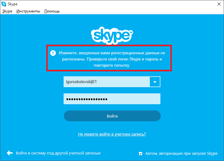 Устранение проблем со входом в Скайп