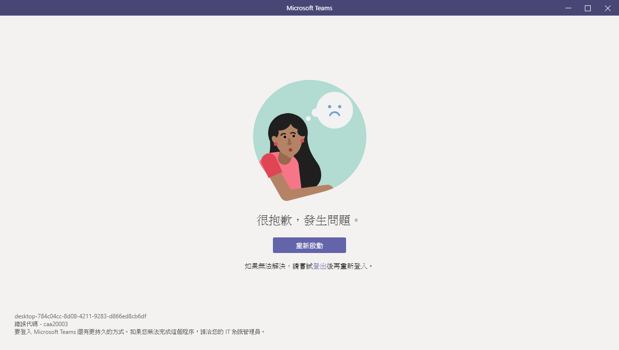 Teams 一直無法登入 Microsoft Community