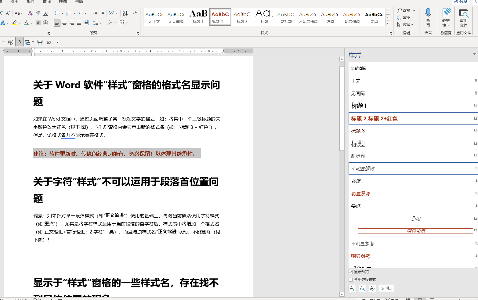 关于word软件 样式 窗格的格式名显示问题 Microsoft Community