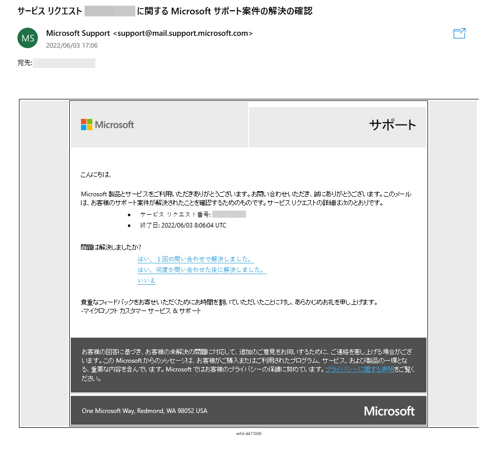 サービス リクエスト ********* に関する Microsoft サポート案件の