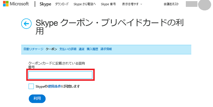 Skype Credit(スカイプ クレジット) 1000円|オンラインコードの使用方法 - Microsoft コミュニティ