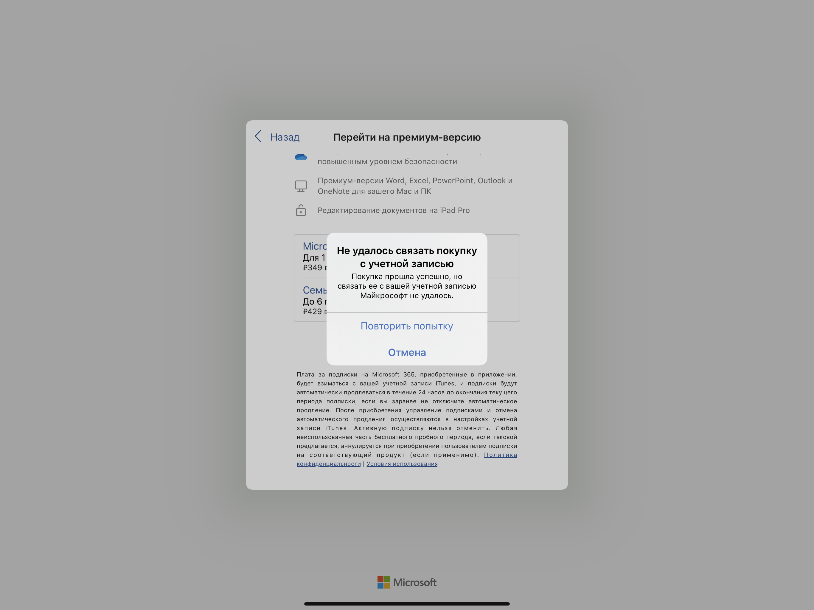 Microsoft World (iOS) 365 Деньги списаны-Покупка успешна-связать с УЗ -  Сообщество Microsoft
