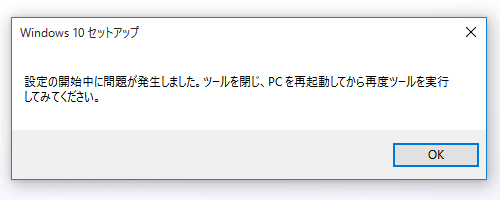 windows10 セットアップ 問題 が 発生 しま した