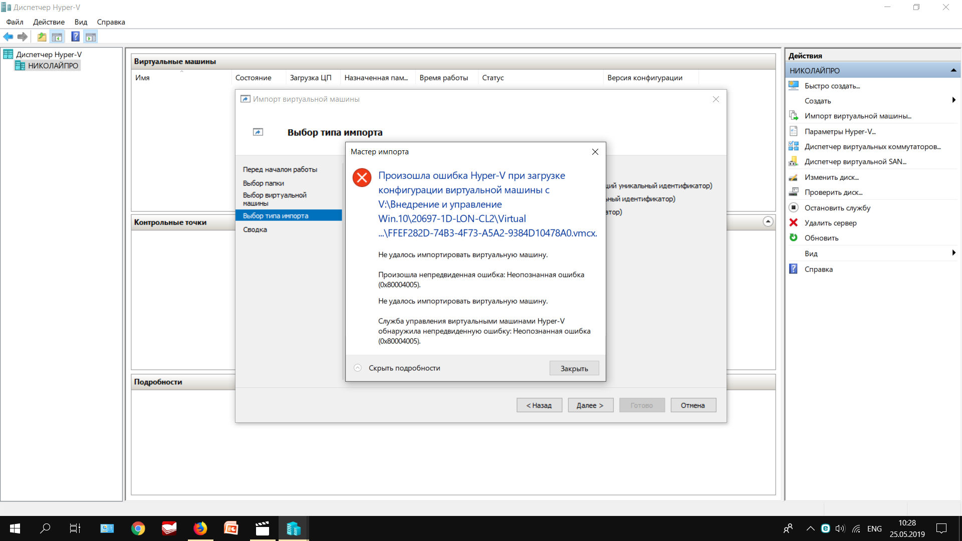 Ошибка 0x80004005 при импорте виртуальной машины. - Сообщество Microsoft