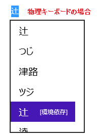 Windows 8 1でシンニョウの点が１つの 辻 を変換候補に表示する方法 Microsoft コミュニティ