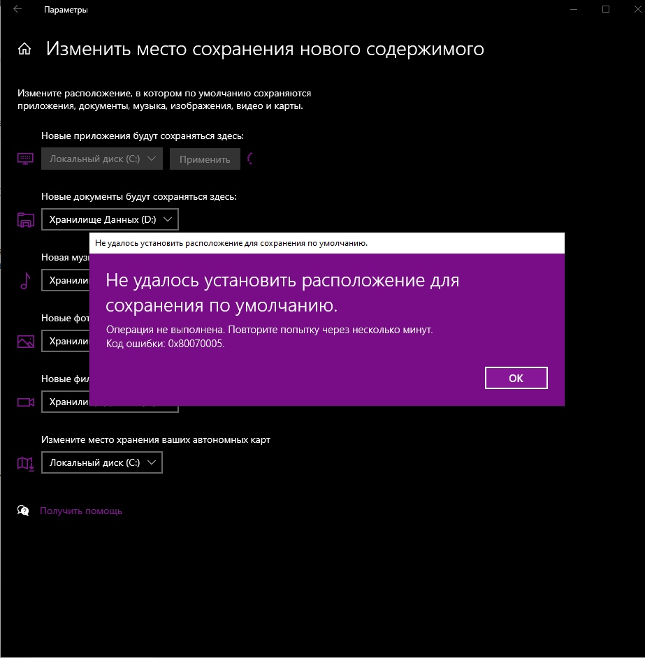 Когда пытаюсь изменить место хранения нового содержимого вылезает -  Сообщество Microsoft