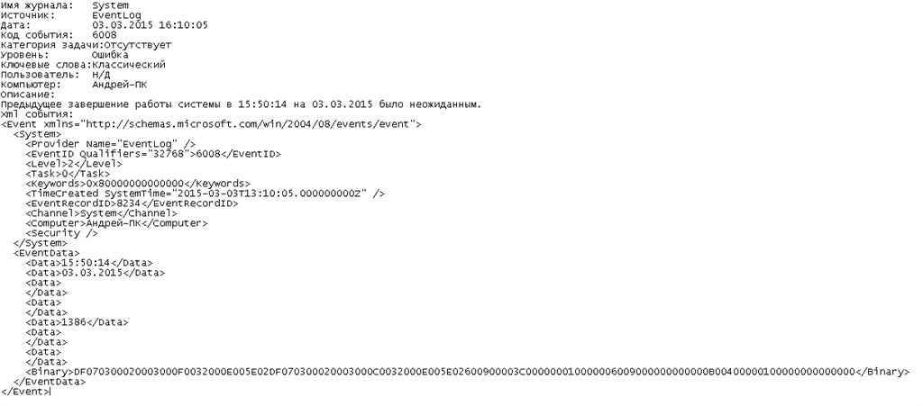 Имя журнала system код события 11. Ошибка источник EVENTLOG код 6008. Коды на [event]. EVENTLOG 6008. Событие 6008 EVENTLOG Windows 10 зависает.