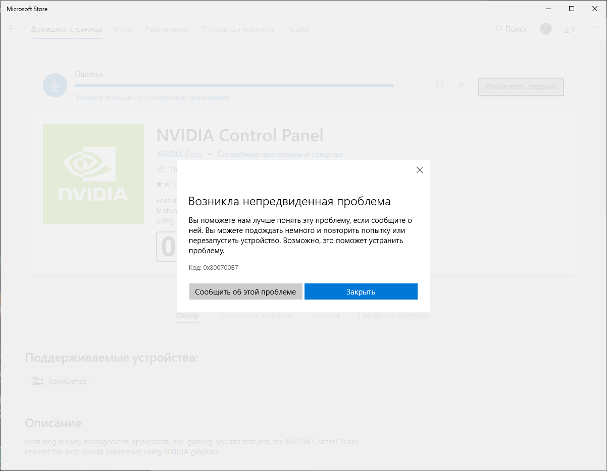 Не устанавливаются приложения из Microsoft Store 0x800700B7 - Сообщество  Microsoft
