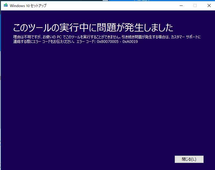 0x80070005 0xa0019 Windows10のインストールディスクを作成中に不明なエラーが発生 Microsoft コミュニティ